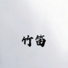 时慧鲲 - 绿野仙踪