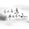 无限花期——浪浪钉、南书 - 当你像鸟飞往你的山