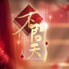 兰音Reine - 不问天