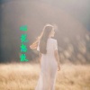 黄馨儿 - 心花怒放