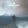 Sheridan - Я высоко