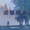 黄俊豪Johnny - 绝笔诗人