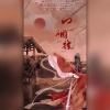 一个饭醉团伙、衡a学姐、听风风风风w、北二姜酒、妖精、子书簪、喵小汪、_R玊、唐僧er - 巾帼说