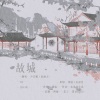 尹昔眠、宿烦天 - 故城