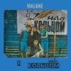 Malóne - Я - Над Кольцом