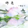 雪薇吖 - 佛愿