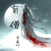 雪薇吖 - 盲僧