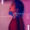 郭芊彤 - 谎言与誓言