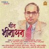 Dr. Sanjay Mohad - Janmale Bheemaaiche Baal (Narration)
