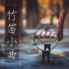笛声缘 - 笛子-家在东北