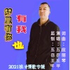 五岳王平 - 梦里有你也有我 (男版)