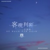 王金梓 - 客观判断