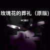 MC画师《玫瑰花的葬礼》[MP3/LRC]