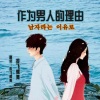 香飞蝶舞 - 남자라는 이유로