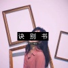 可乐学长 - 诀别书
