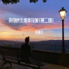 苏瑾儿 - 奈何桥北 彼岸花美 (第二部)