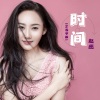 赵蕊 - 时间 (DJ苏平版)