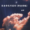 MC画师《往后余生只爱你》[MP3/LRC]