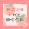 阿红团长 - CRY FOR ME