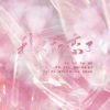 初鱼、蛋仔 - 我又初恋了