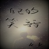 K.K - 自己的笑话