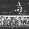 瘦尽灯花 - 苏黎世见·念白版