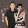 高安、旺角小龙女龙婷《我只钟意你》[MP3/LRC]