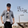陈孝鹏 - 这个夏天的风