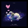 李晗 - 咬一口星星