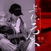 花姐 - 与你无关