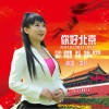 李红 - 你好北京