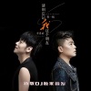 李明昊 - 请别忘记我这个朋友 DJ小刚版