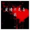 俊禄 - 爱情不是毒药