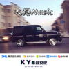 一只鹅 - 奔赴山海共赴与你 (DJ版)