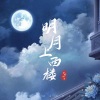 抓猫的鱼 - 明月上西楼
