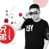 浩天 - 再喊一声好兄弟
