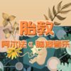 音音 - [孕期胎教音乐]载笑载言