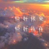 茯苓 - 迷人