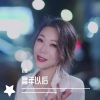 心姐 - 多年以后 (54秒片段)