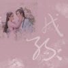 不馋 - 缘灭