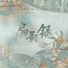 一个饭醉团伙、衡a学姐、妖精、棠霜icing、北二姜酒、掰茶茶_Bc - 扇影录