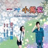 香飞蝶舞 - 一对小冤家