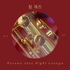 Korean Jazz Night Lounge - 칠 재즈