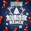 刘三姐吖弟 - 渡我不渡她 (Live)