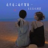 七大大、赵琦 - 好久不见 (DJ版)