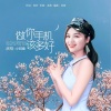小阿桑 - 做你手机该多好