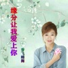 香飞蝶舞 - 缘分让我爱上了你