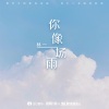 林一 - 你像一场雨