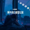 Mr林叔叔 - 原来我们都是过客