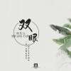 魏楚沅 - 双眼